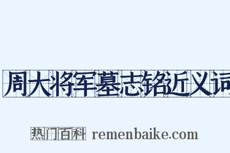 周大将军墓志铭近义词是什么意思的图片